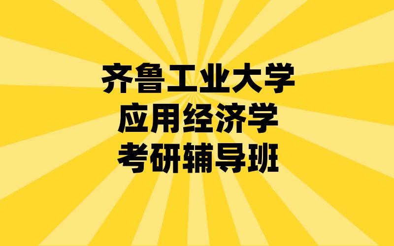 齐鲁工业大学应用经济学考研辅导班