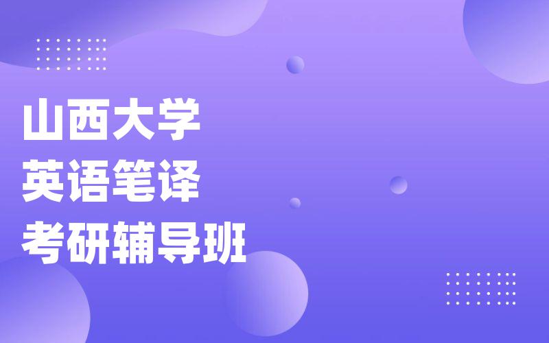 山西大学英语笔译考研辅导班