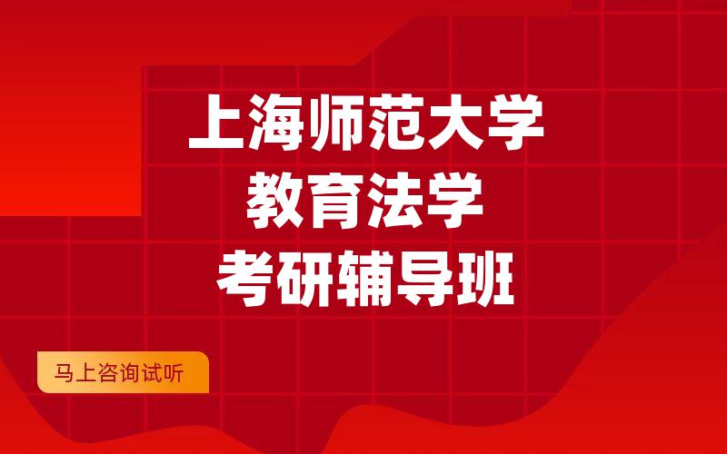 上海师范大学教育法学考研辅导班