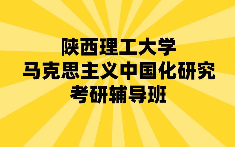 陕西理工大学马克思主义中国化研究考研辅导班