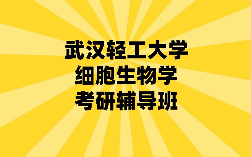 武汉轻工大学细胞生物学考研辅导班