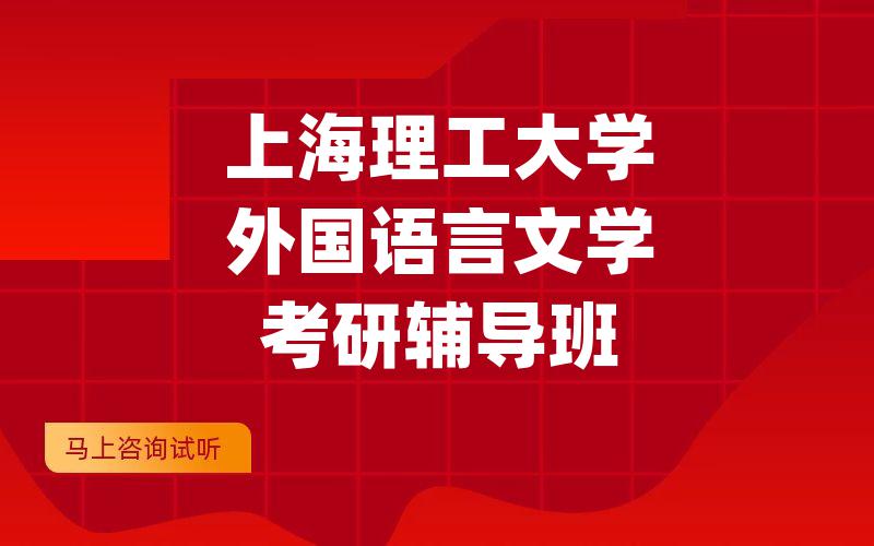 上海理工大学外国语言文学考研辅导班