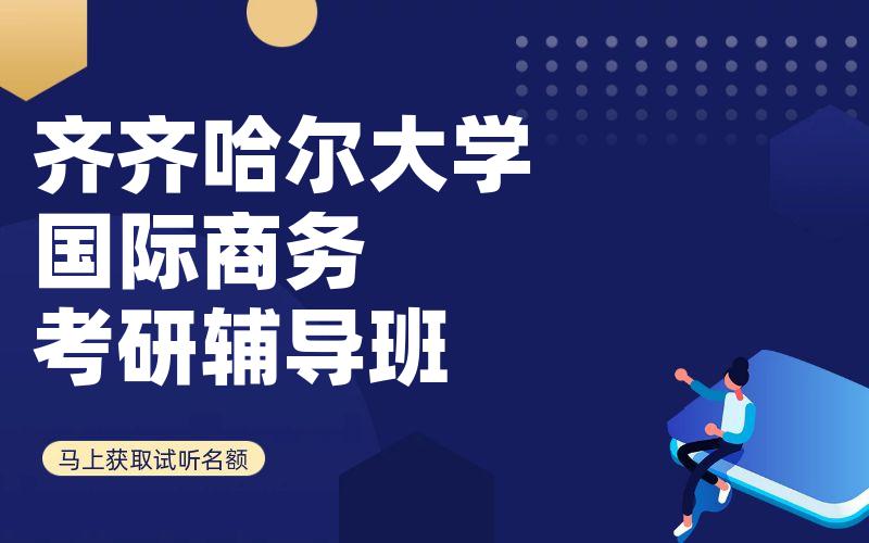 齐齐哈尔大学国际商务考研辅导班