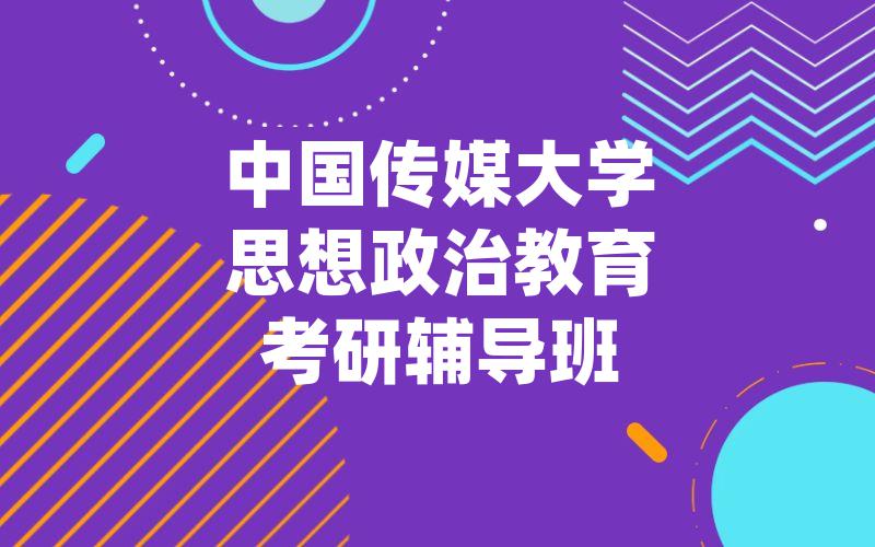 中国传媒大学思想政治教育考研辅导班