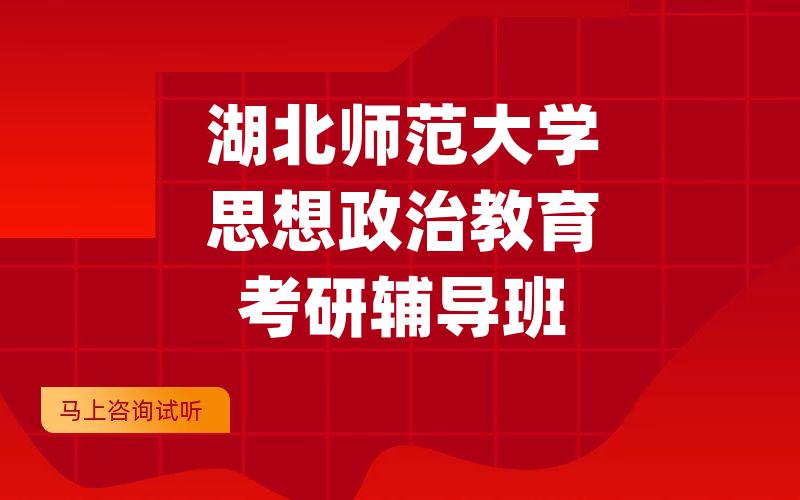 湖北师范大学思想政治教育考研辅导班