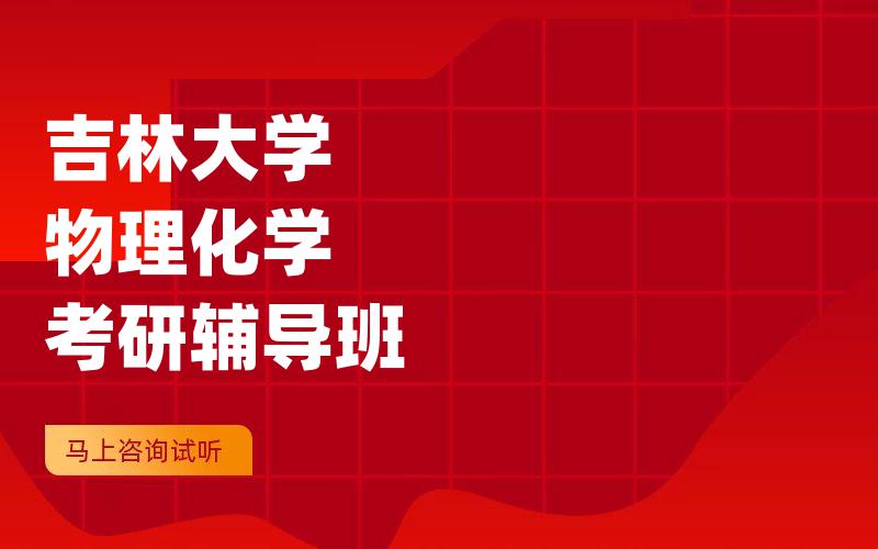 吉林大学物理化学考研辅导班