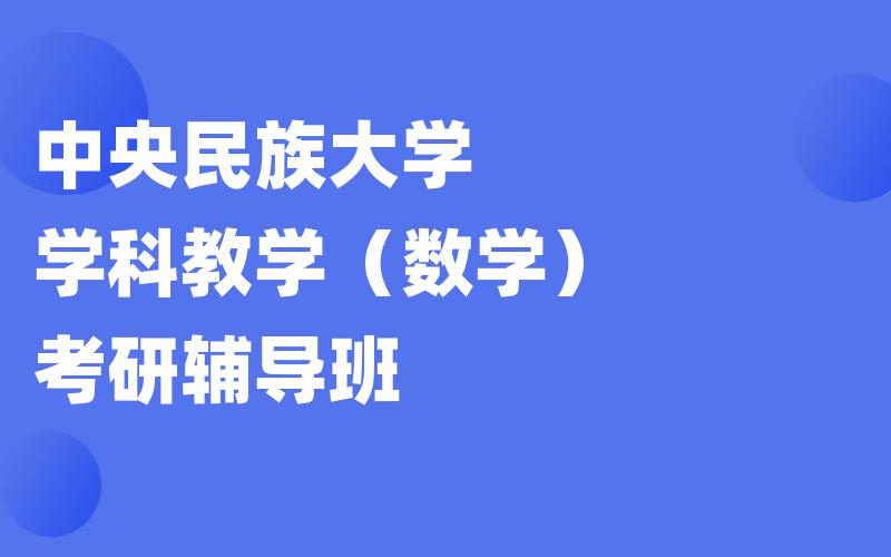 中央民族大学学科教学（数学）考研辅导班