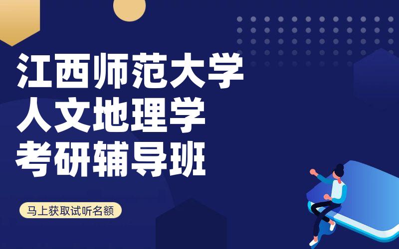 江西师范大学人文地理学考研辅导班