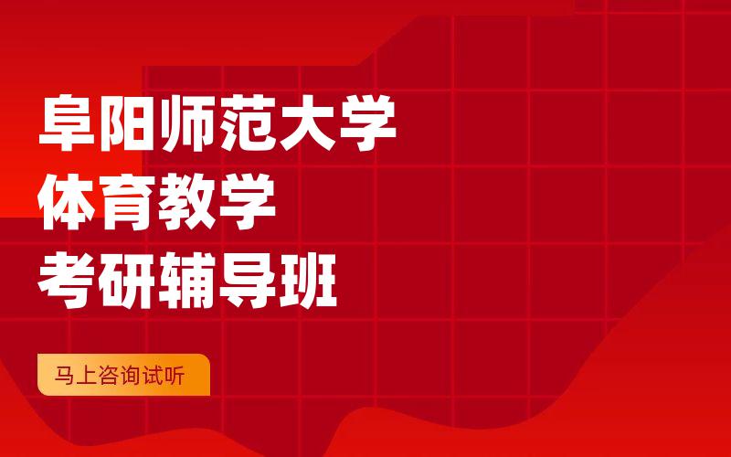 阜阳师范大学体育教学考研辅导班