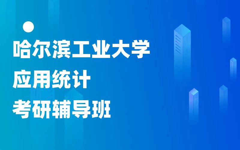 哈尔滨工业大学应用统计考研辅导班