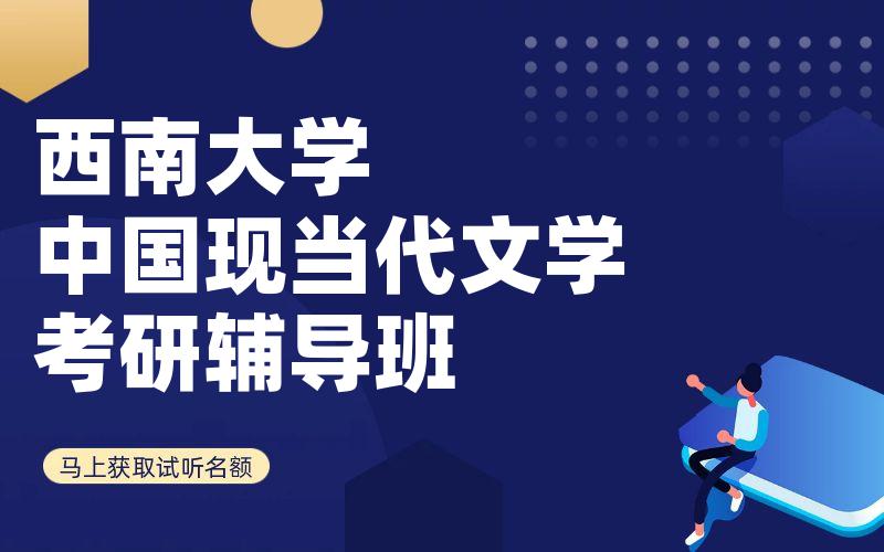 西南大学中国现当代文学考研辅导班