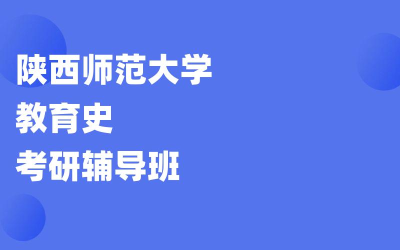 陕西师范大学教育史考研辅导班