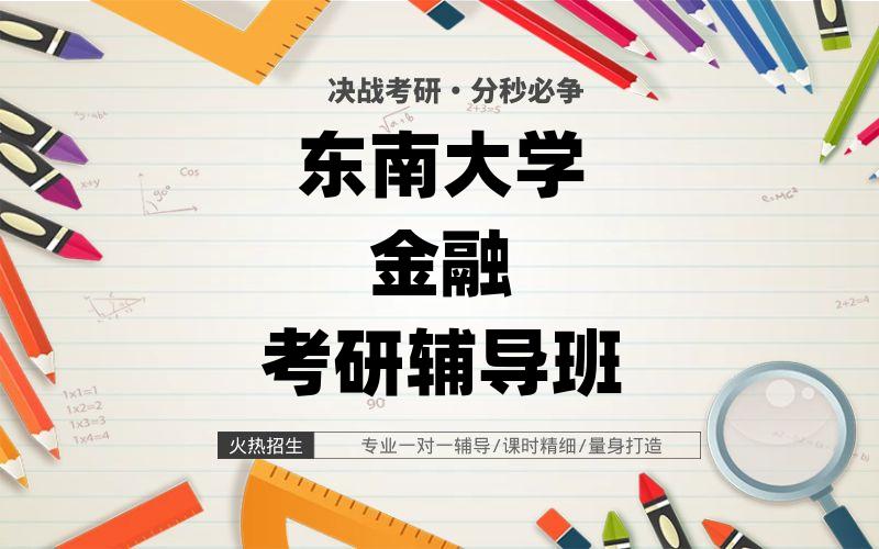 东南大学金融考研辅导班