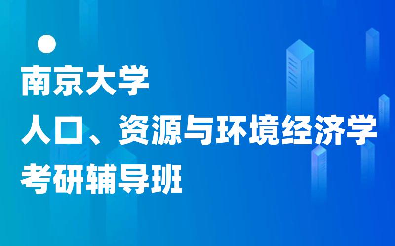 南京大学人口、资源与环境经济学考研辅导班