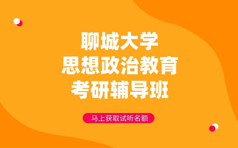 聊城大学思想政治教育考研辅导班