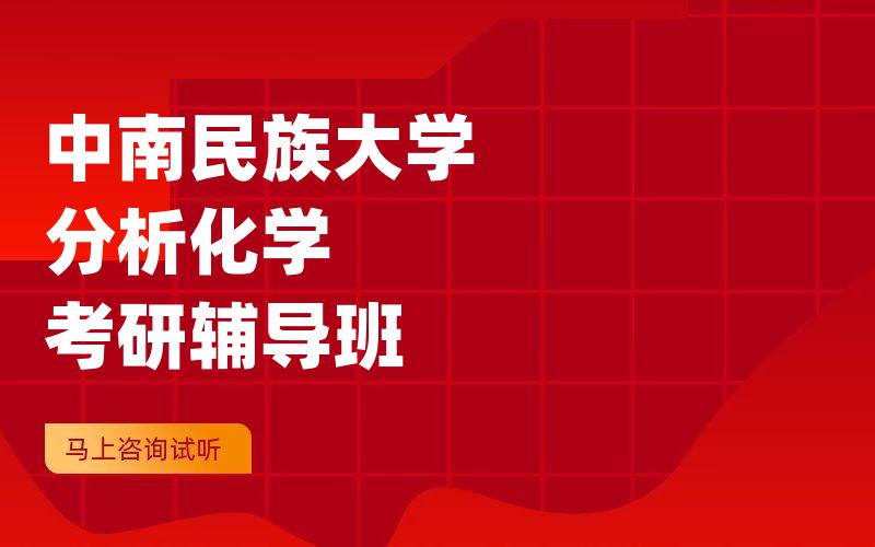 中南民族大学分析化学考研辅导班