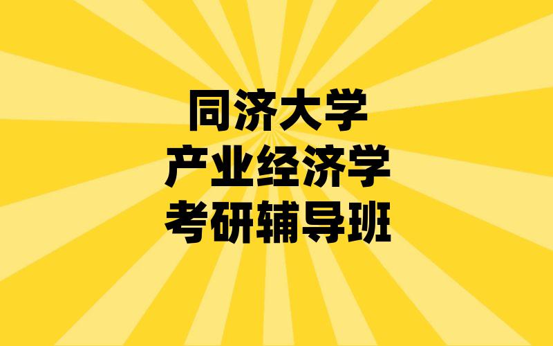 同济大学产业经济学考研辅导班