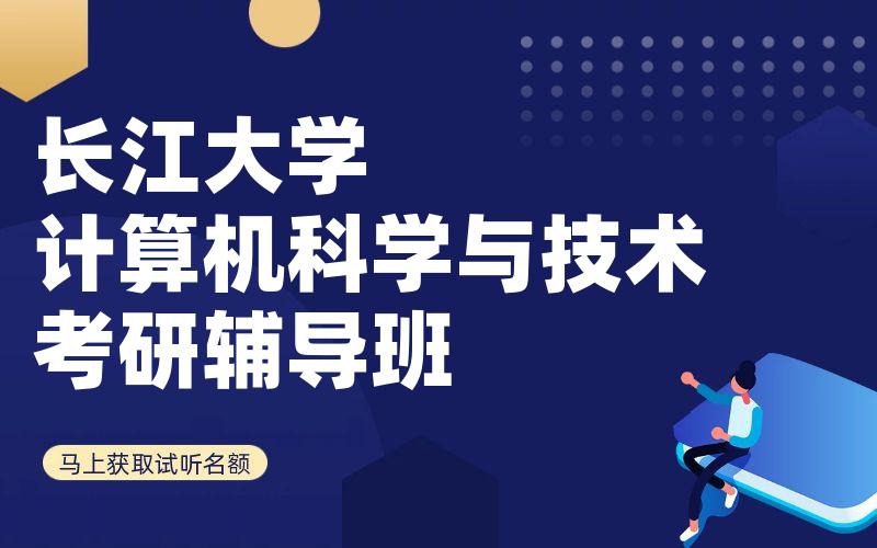 长江大学计算机科学与技术考研辅导班