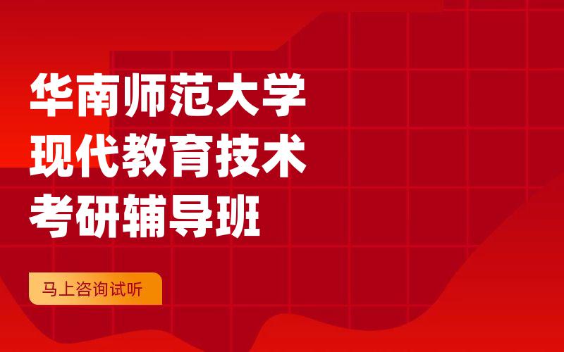 华南师范大学现代教育技术考研辅导班