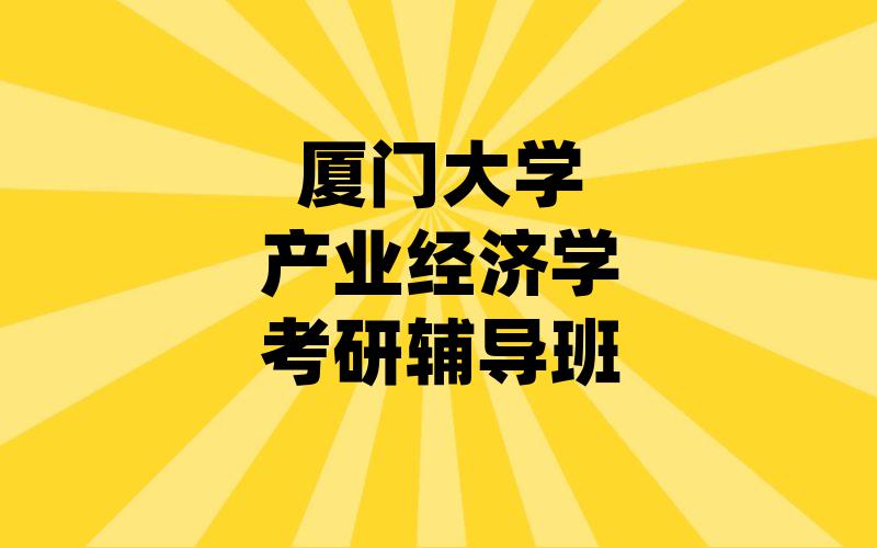 厦门大学产业经济学考研辅导班