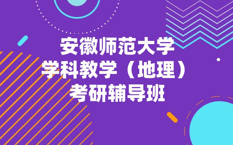 安徽师范大学学科教学（地理）考研辅导班