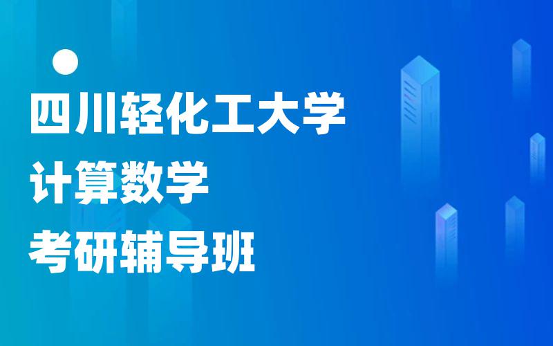 四川轻化工大学计算数学考研辅导班