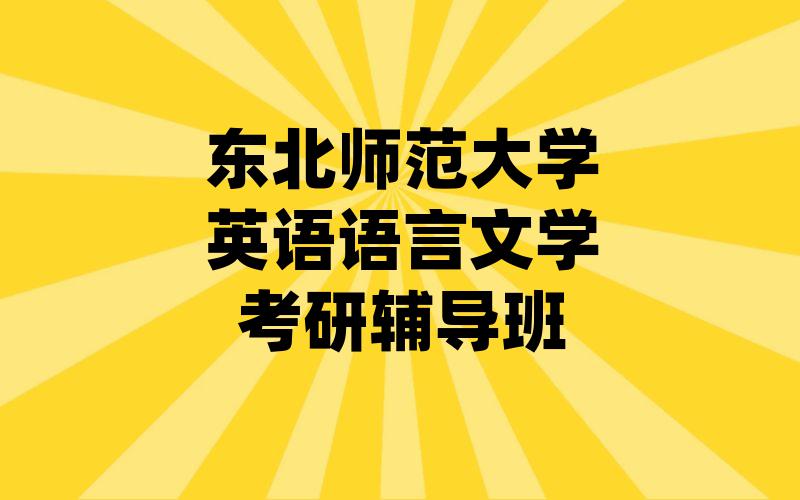 东北师范大学英语语言文学考研辅导班