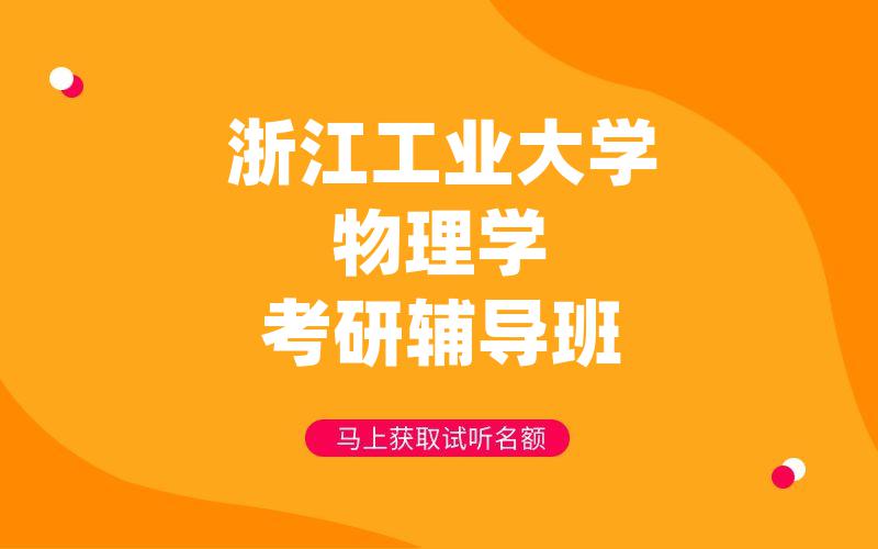 浙江工业大学物理学考研辅导班