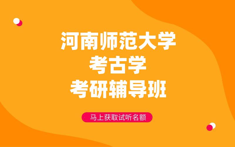 河南师范大学考古学考研辅导班