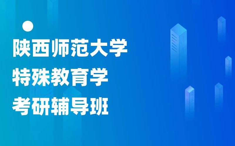 陕西师范大学特殊教育学考研辅导班