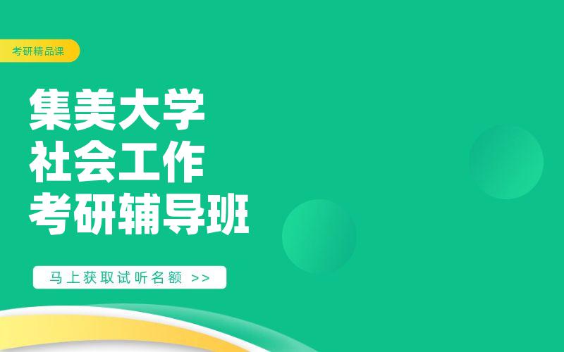 集美大学社会工作考研辅导班