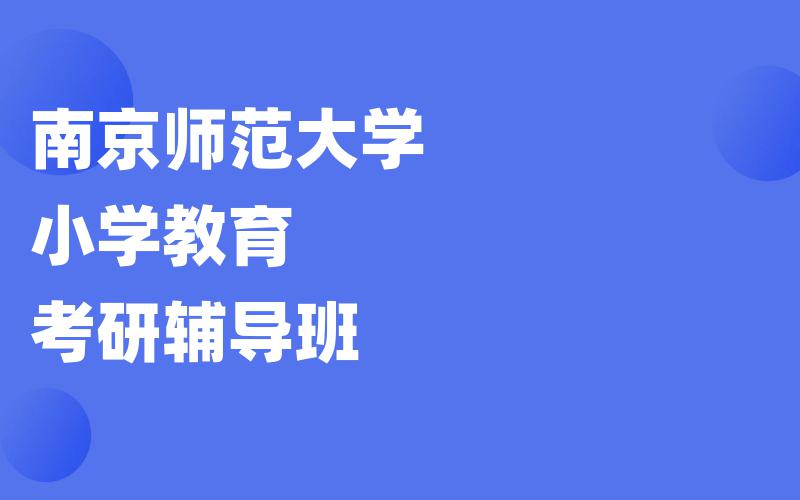 南京师范大学小学教育考研辅导班