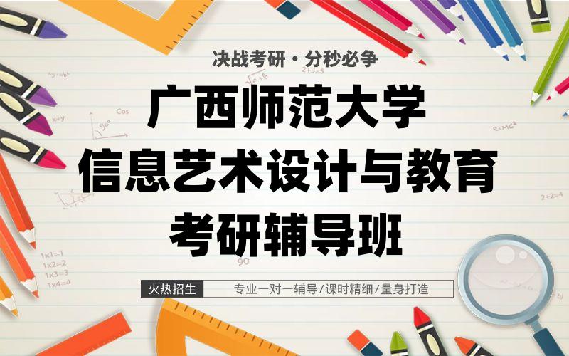 广西师范大学信息艺术设计与教育考研辅导班