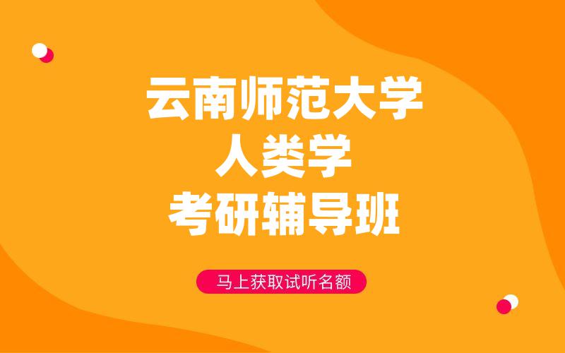 云南师范大学人类学考研辅导班