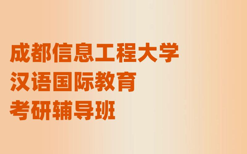 成都信息工程大学汉语国际教育考研辅导班