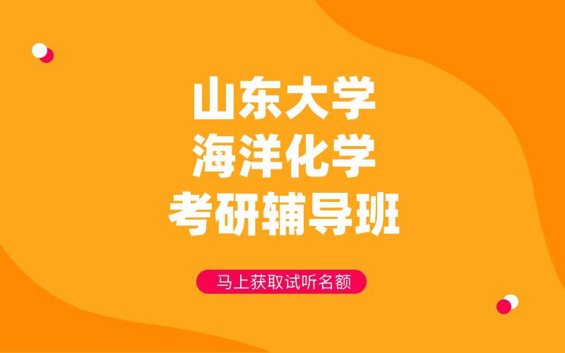 山东大学海洋化学考研辅导班