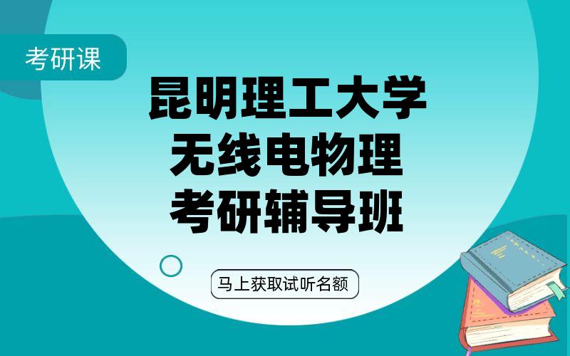 昆明理工大学无线电物理考研辅导班