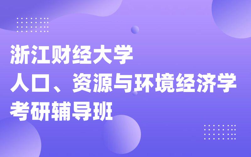 浙江财经大学人口、资源与环境经济学考研辅导班