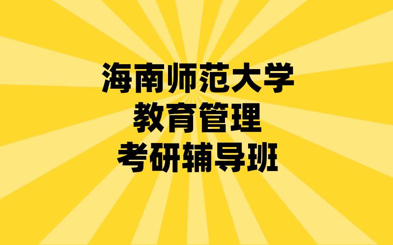 海南师范大学教育管理考研辅导班