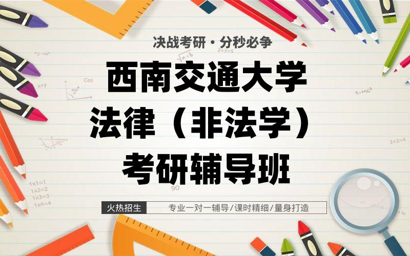 西南交通大学法律（非法学）考研辅导班