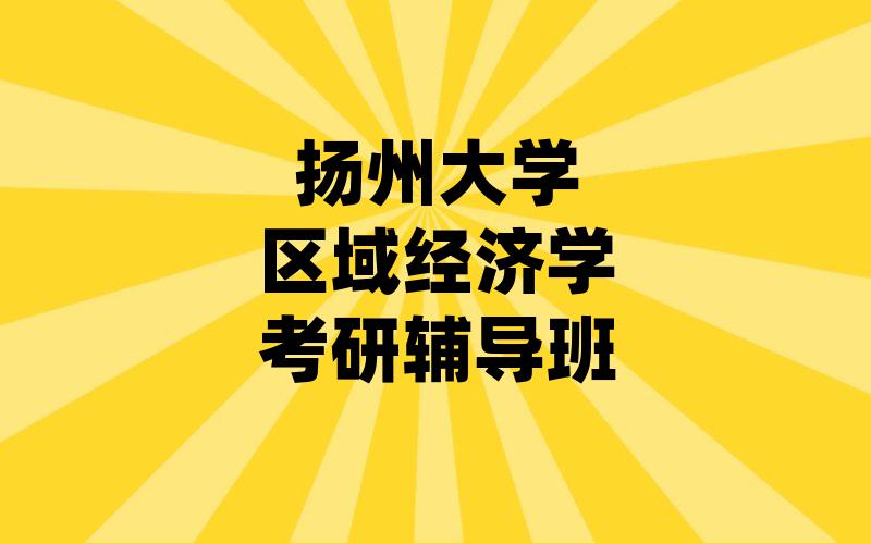 扬州大学区域经济学考研辅导班