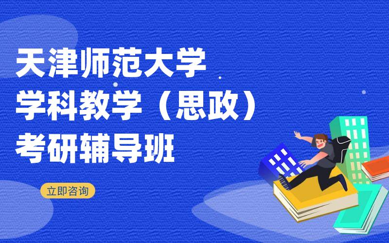 天津师范大学学科教学（思政）考研辅导班