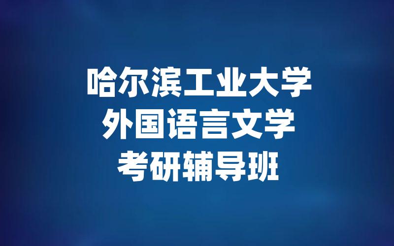 哈尔滨工业大学外国语言文学考研辅导班