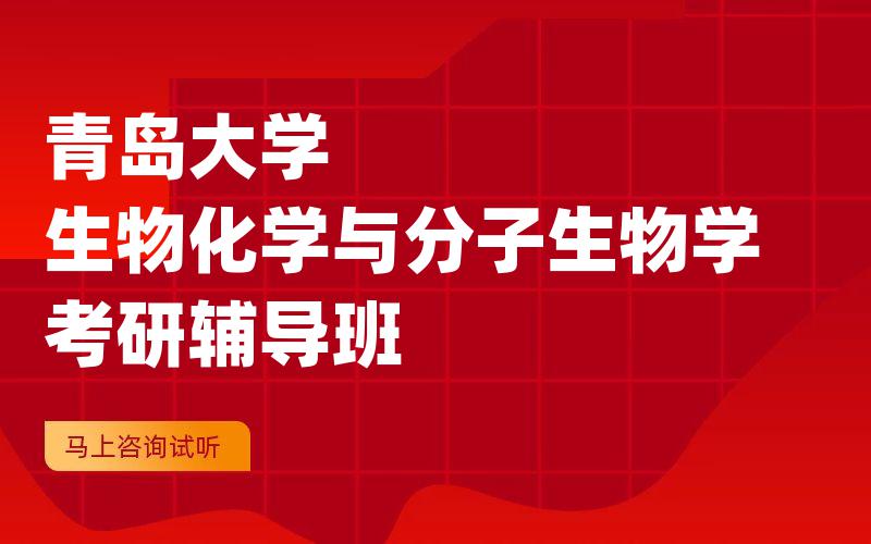 青岛大学生物化学与分子生物学考研辅导班