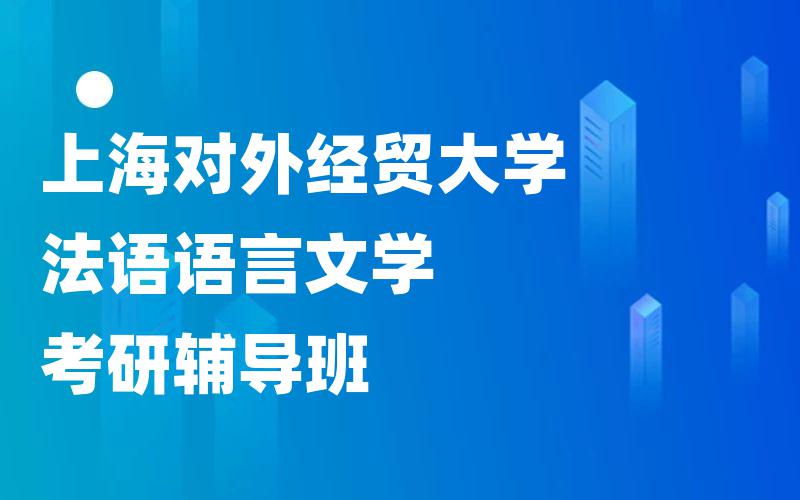 上海对外经贸大学法语语言文学考研辅导班