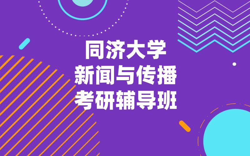 同济大学新闻与传播考研辅导班