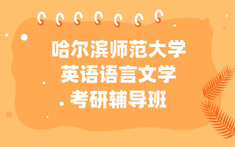 哈尔滨师范大学英语语言文学考研辅导班