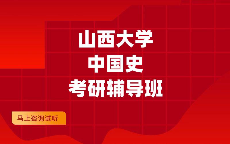 山西大学中国史考研辅导班