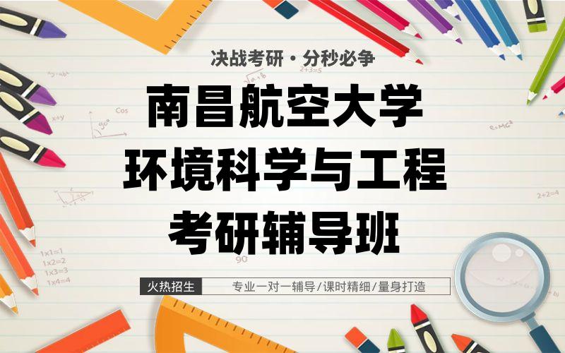 南昌航空大学环境科学与工程考研辅导班