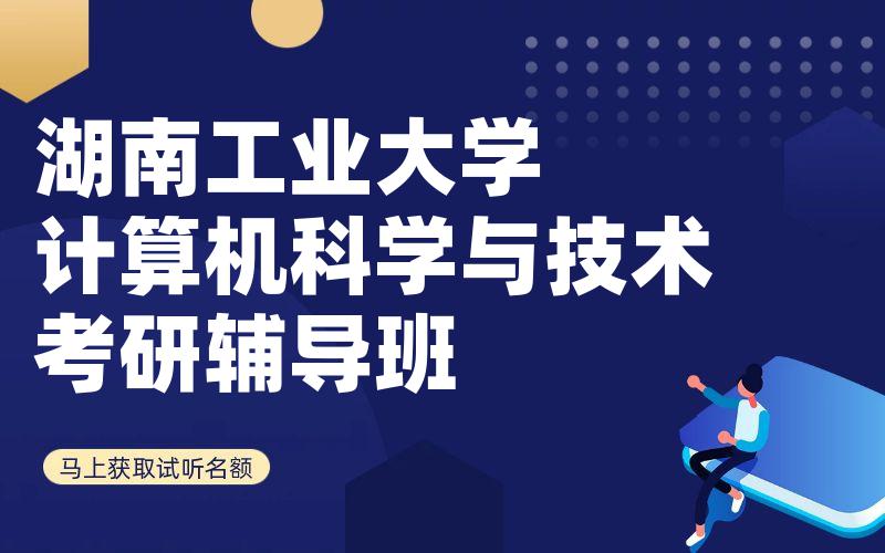 湖南工业大学计算机科学与技术考研辅导班